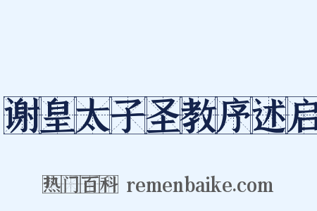 谢皇太子圣教序述启是什么意思的图片